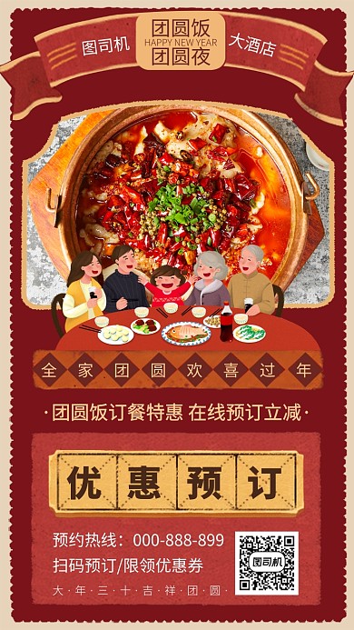 团圆饭预订大年三十手机海报