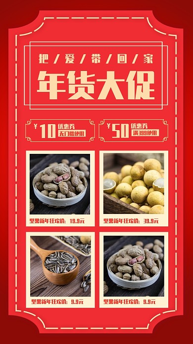 中国风红色年货坚果大促手机海报