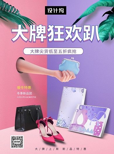 撞色时尚简约大牌狂欢趴印刷海报模板