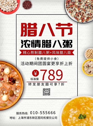 小清新腊八粥美食促销海报