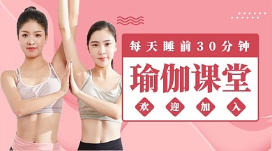 瑜伽课堂公众号首图