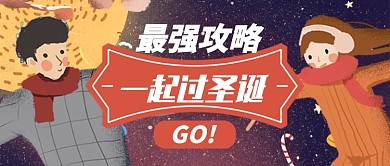 卡通一起过圣诞最强攻略公众号首图