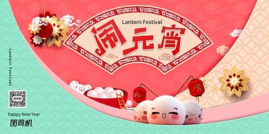 时尚可爱闹元宵宣传海报