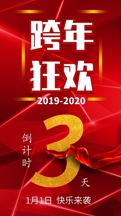 2020新年跨年狂欢盛典手机海报