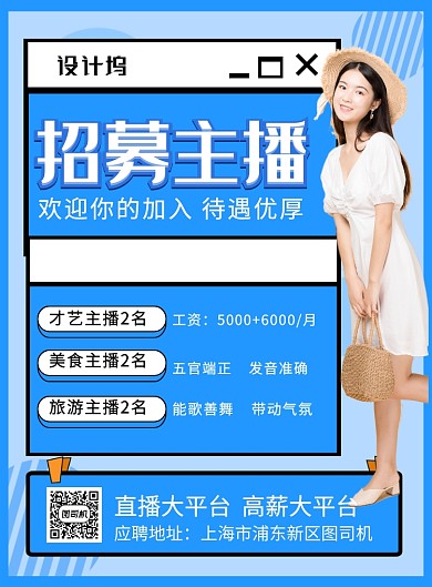 蓝色简约招募主播招聘海报