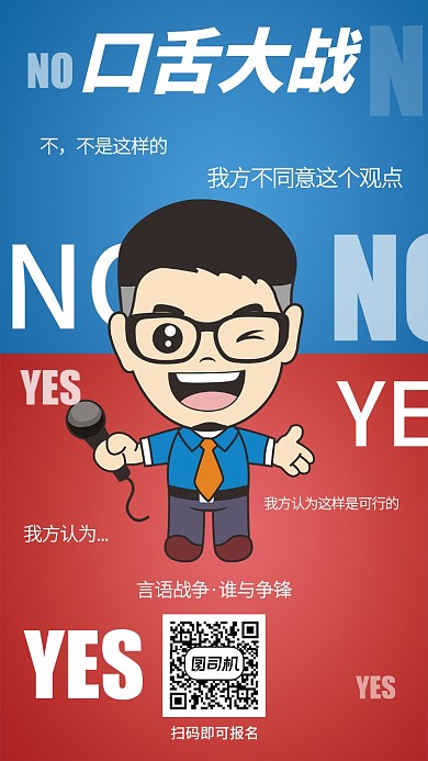 撞色辩论赛手机选宣传海报