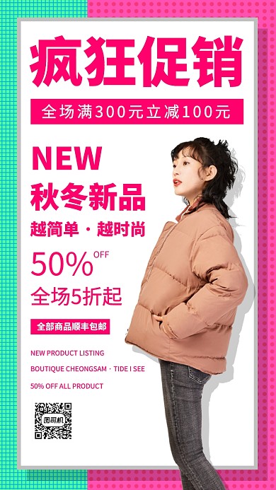 疯狂促销服装手机海报