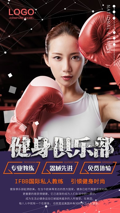 时尚健身拳击俱乐部手机海报