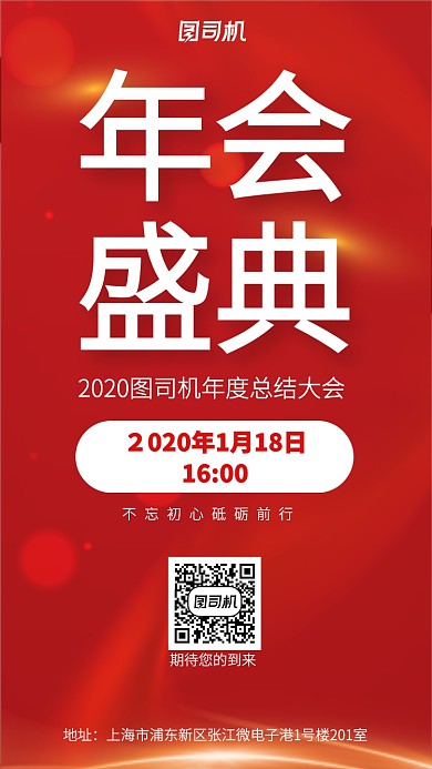 红色大气年会邀请手机海报