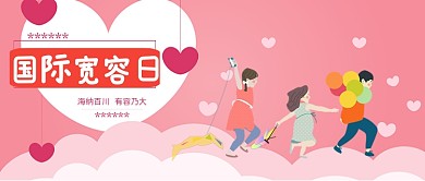 国际宽容日公众号首图