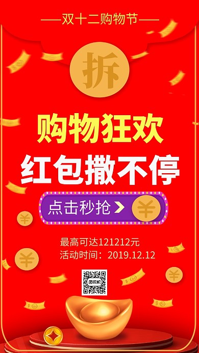 传统中国红双十二抢红包手机海报模板