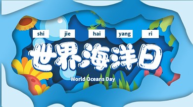 世界海洋日环保宣传海洋主题横版手机海报