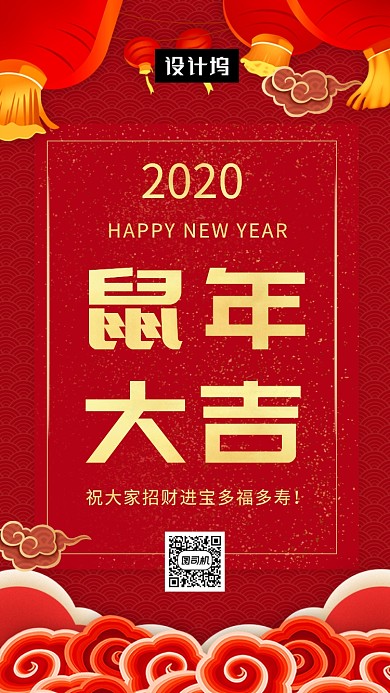 红色喜庆大气鼠年大吉手机海报模板