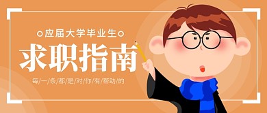 求职指南公众号首图
