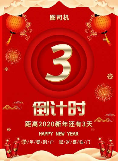 红色喜庆简约新年倒计时宣传海报