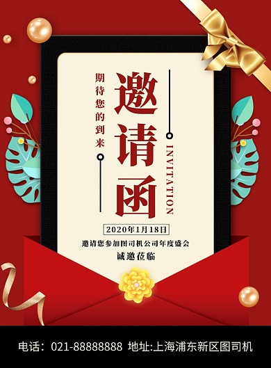 红金信封春节喜庆公司年会邀请函海报