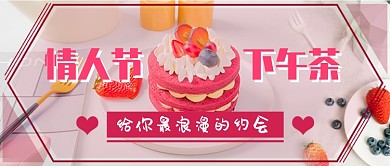 情人节下午茶新媒体首图