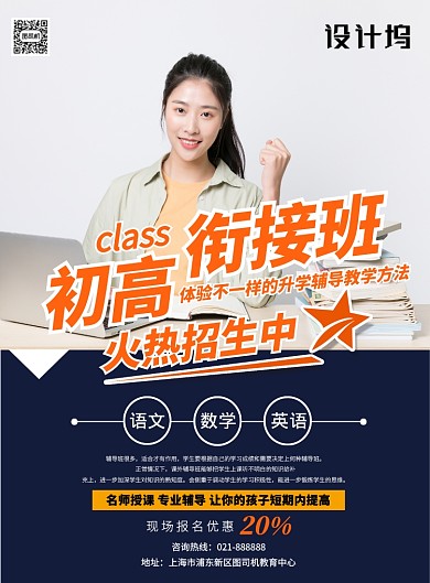 蓝色简约初升高补习培训宣传印刷海报