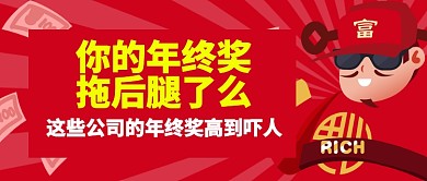 红色喜庆卡通财神招聘年终奖公众号首图