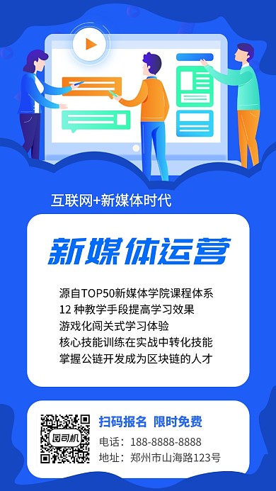 蓝色新媒体运营培训招生宣传手机海报