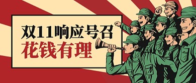 红色复古双十一响应号召花钱有理公众号