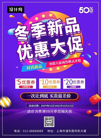 紫色大气简约冬季新品促销印刷海报模板