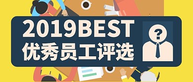 黄色卡通best优秀员工评选公众号首图