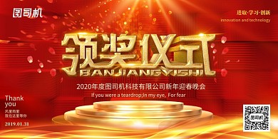 红金大气领奖仪式舞台年会盛典会议展板