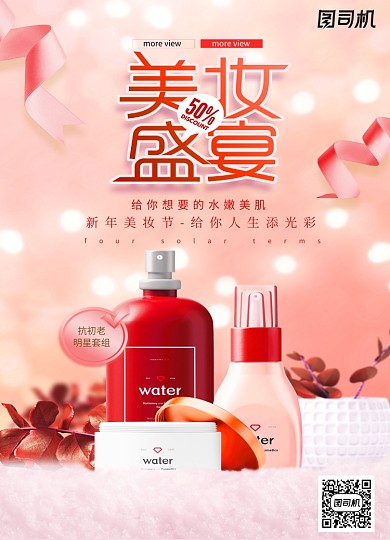 唯美大气美妆盛宴化妆品海报