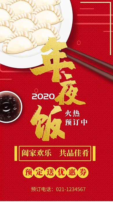 红色喜庆年夜饭预订优惠中海报