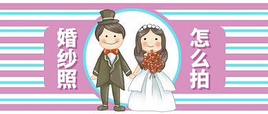 粉色节日结婚婚纱照公众号首图