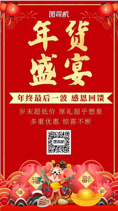 红色中国风年货节手机海报