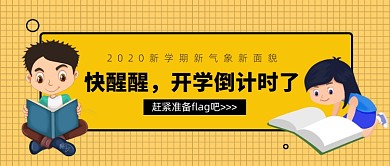 开学倒计时公众号首图