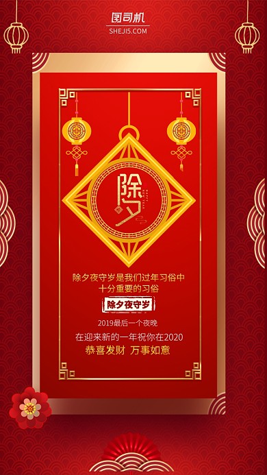 红色除夕夜守岁习俗宣传手机海报