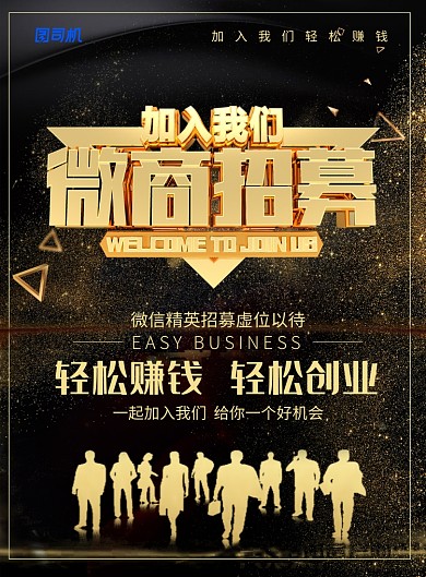 大气黑金风微商招募加入我们招聘海报