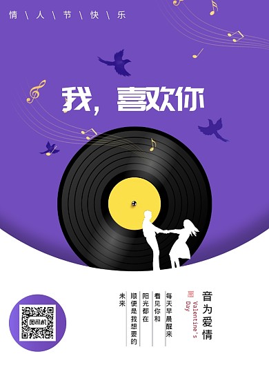 唱片音乐简约情人节创意海报