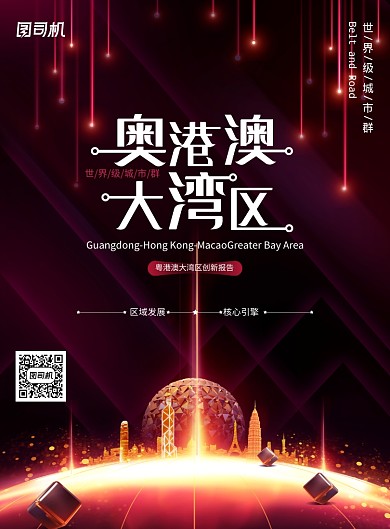 黑红色奥港澳大湾区海报