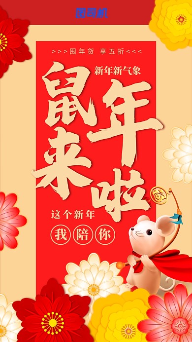 红金色鼠年新春年货新年手机海报
