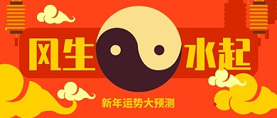 红色喜庆风声水起新年运势大预测公众号首图