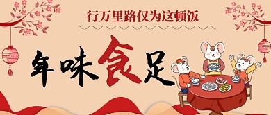 年夜饭2020卡通手绘手机首图
