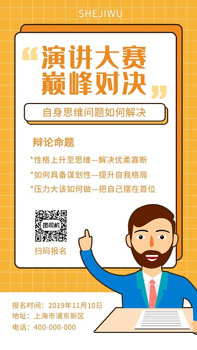 纯色简约卡通手绘风辩论赛手机海报