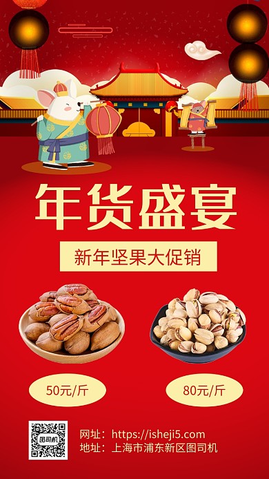 红色简约鼠年年货促销宣传手机海报