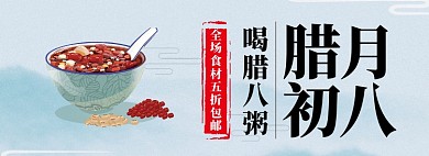 腊月初八腊八粥淘宝banner