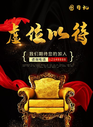 黑金大气高端招聘印刷海报