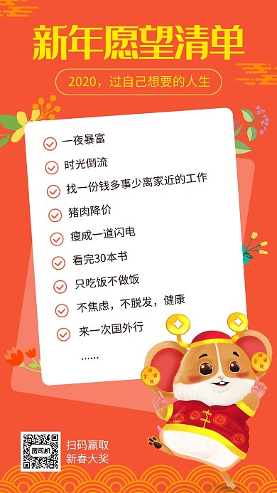 新年愿望清单手机海报