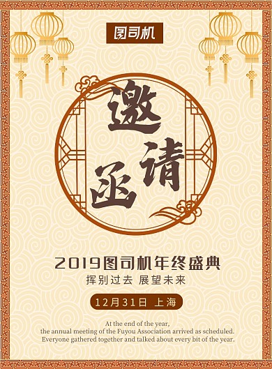 年终盛典复古风企业公司年会印刷海报