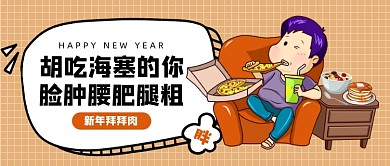 新年拜拜肉公众号首图