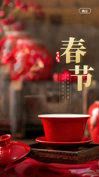 传统文化春节启动页海报