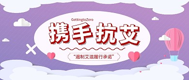 携手抗艾公众号首图