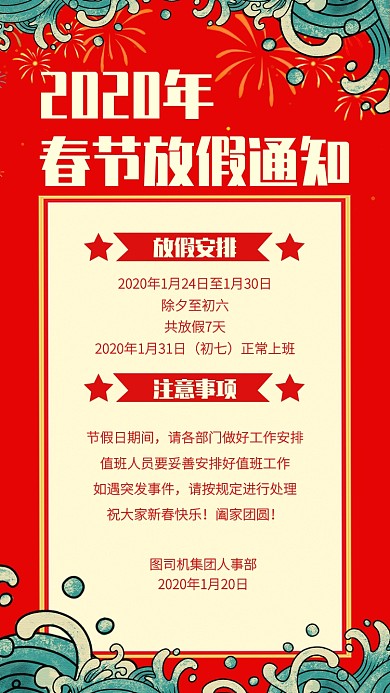 创意红色2020春节放假通知手机海报